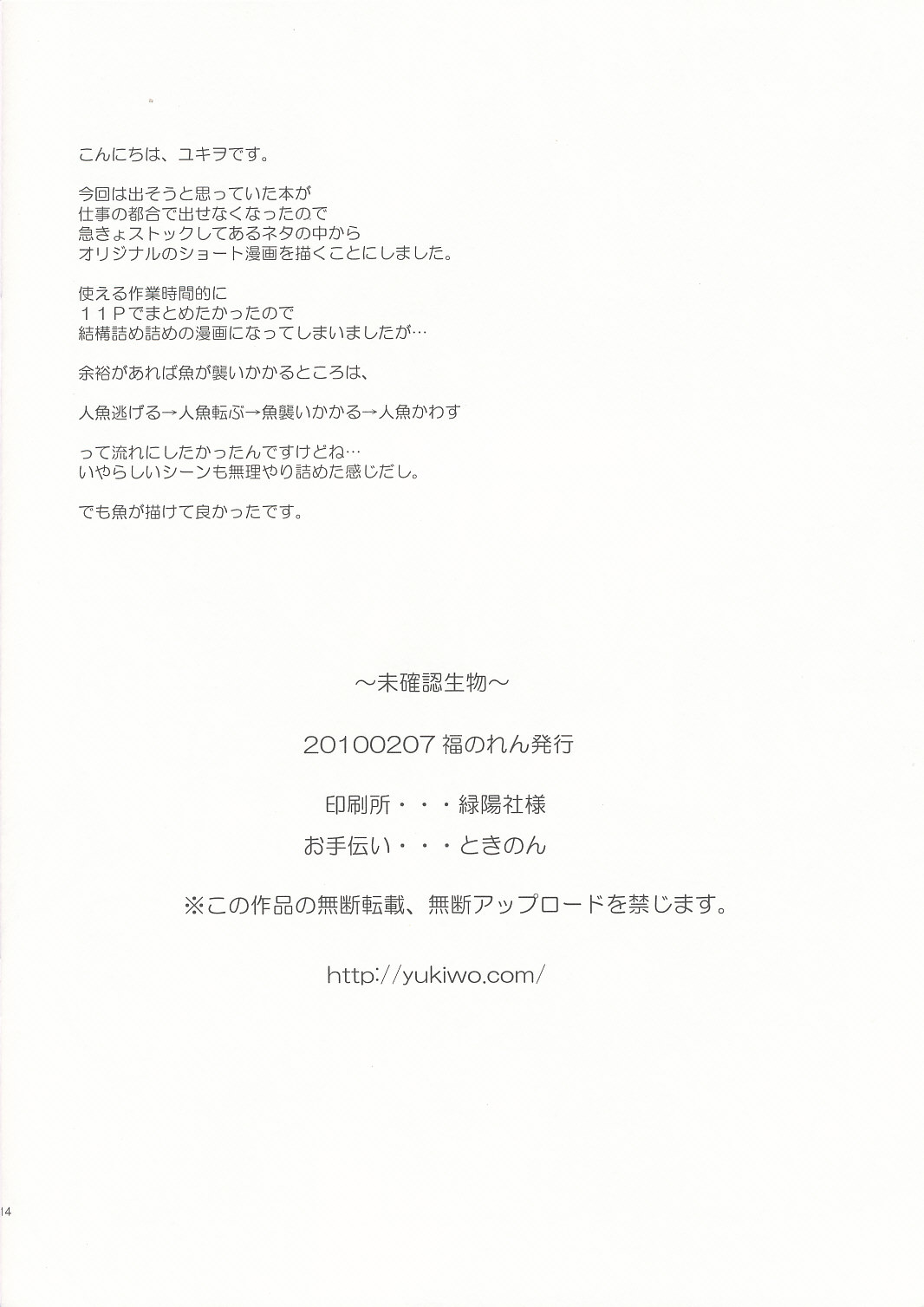 (SC46) [Fukunoren (Yukiwo)] Mikakunin Seibutsu (Original) (サンクリ46) [福のれん (ユキヲ)] 未確認生物 (オリジナル)