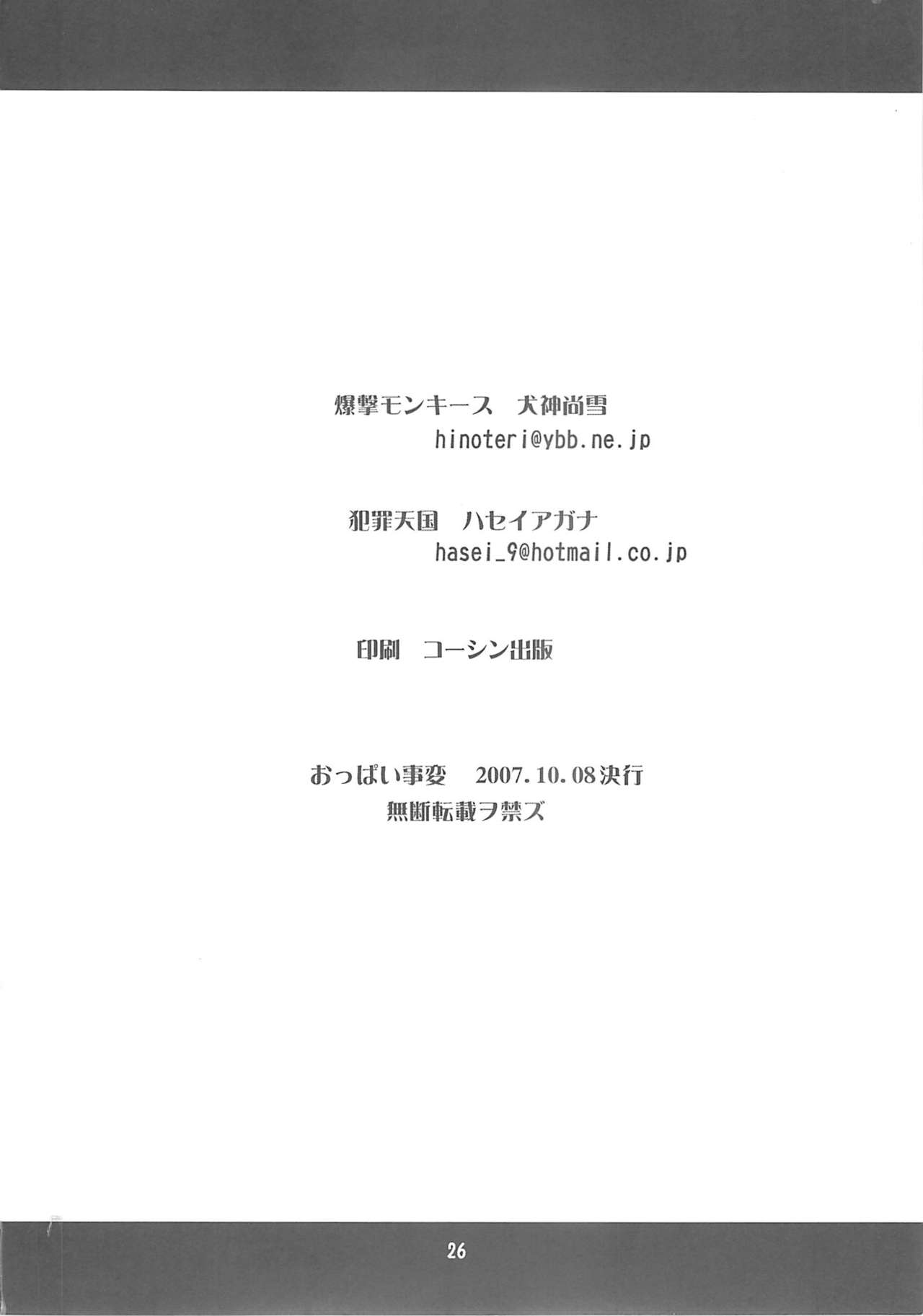 [Hanzai Tengoku + Bakugeki Monkeys] Oppai Jihen (Code Geass) [犯罪天国+爆撃モンキース] おっぱい事変 (コードギアス)