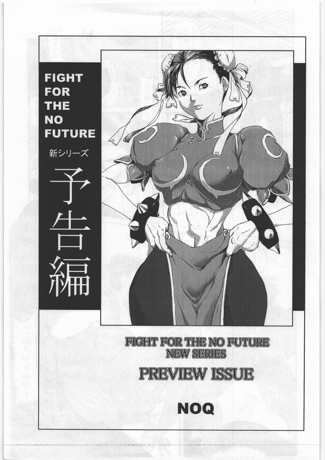 (C70) [Hanshihanshou (Noukyuu / Noukyu / Noq)] FIGHT FOR THE NO FUTURE NEW SERIES PREVIEW (Street Fighter) (C70) [半死半生 (のうきゅう)] FIGHT FOR THE NO FUTURE NEW SERIES PREVIEW (ストリートファイター)