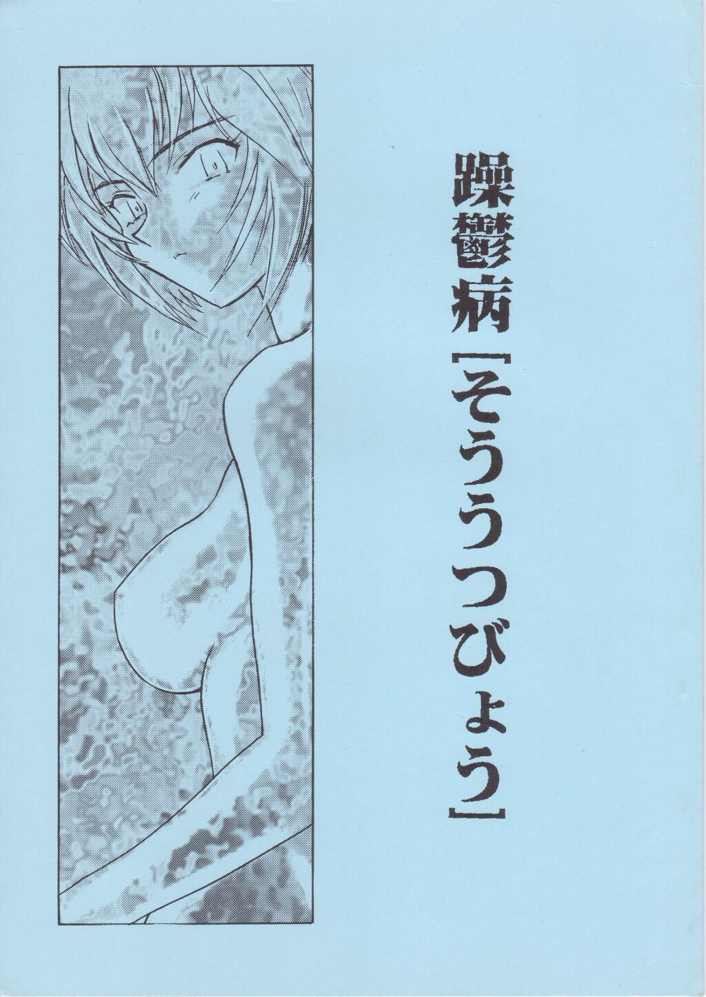 [Nipopo Crisis (Genka Ichien)] Sou Utsubyou (Neon Genesis Evangelion) [ニポポクライシス (原価壱円)] 躁鬱病[そううつびょう](新世紀エヴァンゲリオン)