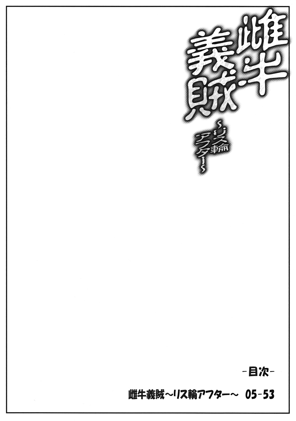 (C78) [Sago-Jou (Seura Isago)] Meushi Gizoku ~Risty Rin After~ (Queen&#039;s Blade) (C78) (同人誌) [沙悟荘 (瀬浦沙悟)] 雌牛義賊 ~リス輪アフター~ (クイーンズブレイド)