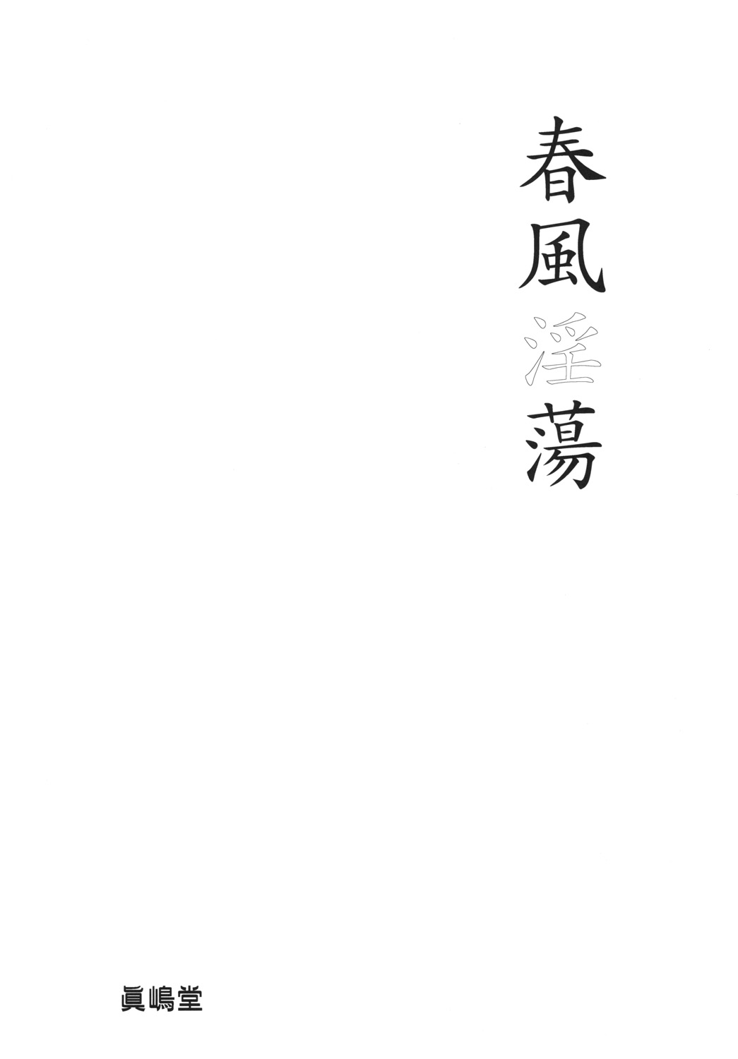 [Majimadou (Matou)] Shunpuuintou (Street Fighter) [Digital] [眞島堂 (まとう)] 春風淫蕩 (ストリートファイター) [DL版]