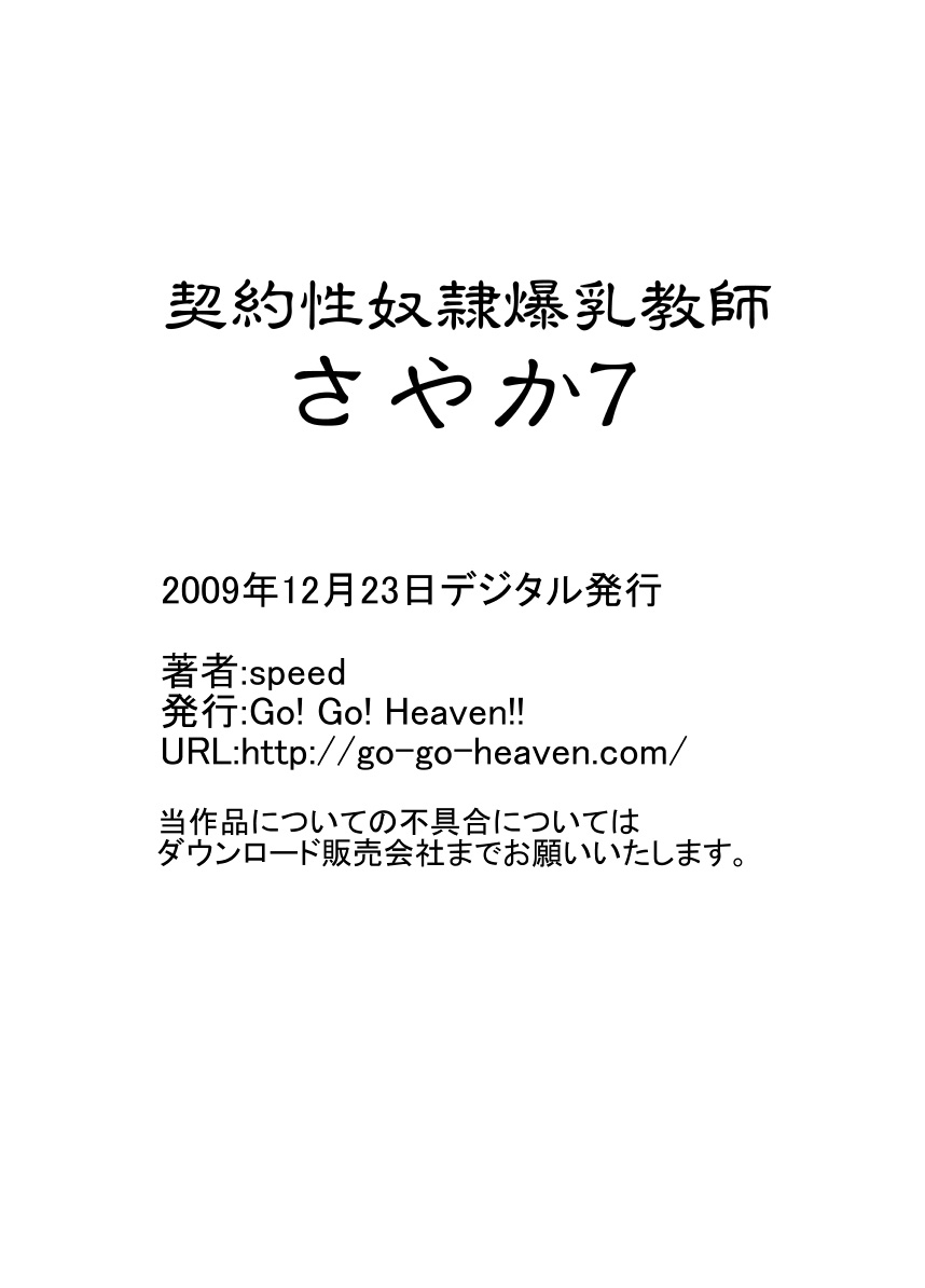 [Go! Go! Heaven!!] Keiyaku Sei Dorei Bakunyuu Kyoushi Sayaka 7 [Go! Go! Heaven!!] 契約性奴隷爆乳教師さやか7