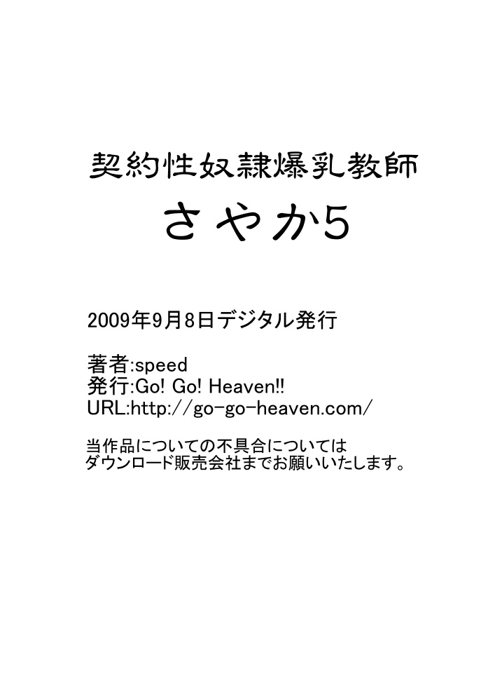 [Go! Go! Heaven!!] Keiyaku Sei Dorei Bakunyuu Kyoushi Sayaka 5 [Go! Go! Heaven!!] 契約性奴隷爆乳教師さやか5