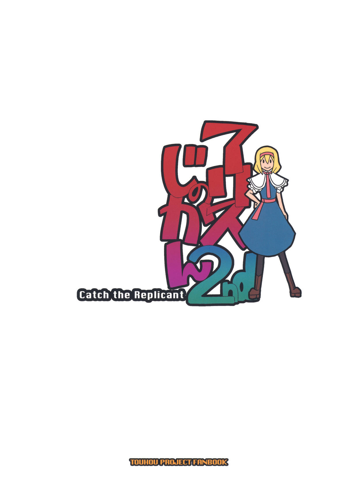 (C79) [MMU2000] Alice no Jikan 2nd (Touhou Project) (C79) [MMU2000] アリスのじかん2nd (東方)