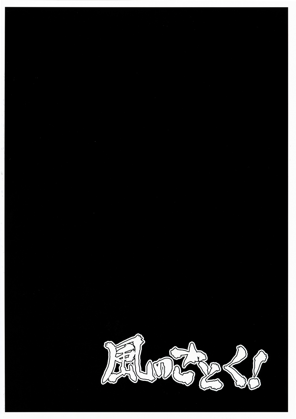 (C79) [Kaze no Gotoku! (Pony)] Shinobenai Shino-nee wa Tada no Nikuko da (Etrian Odyssey) (C79) (同人誌) [風のごとく！ (ぽに)] 忍べないシノ姉は只の肉壷だ (世界樹の迷宮)