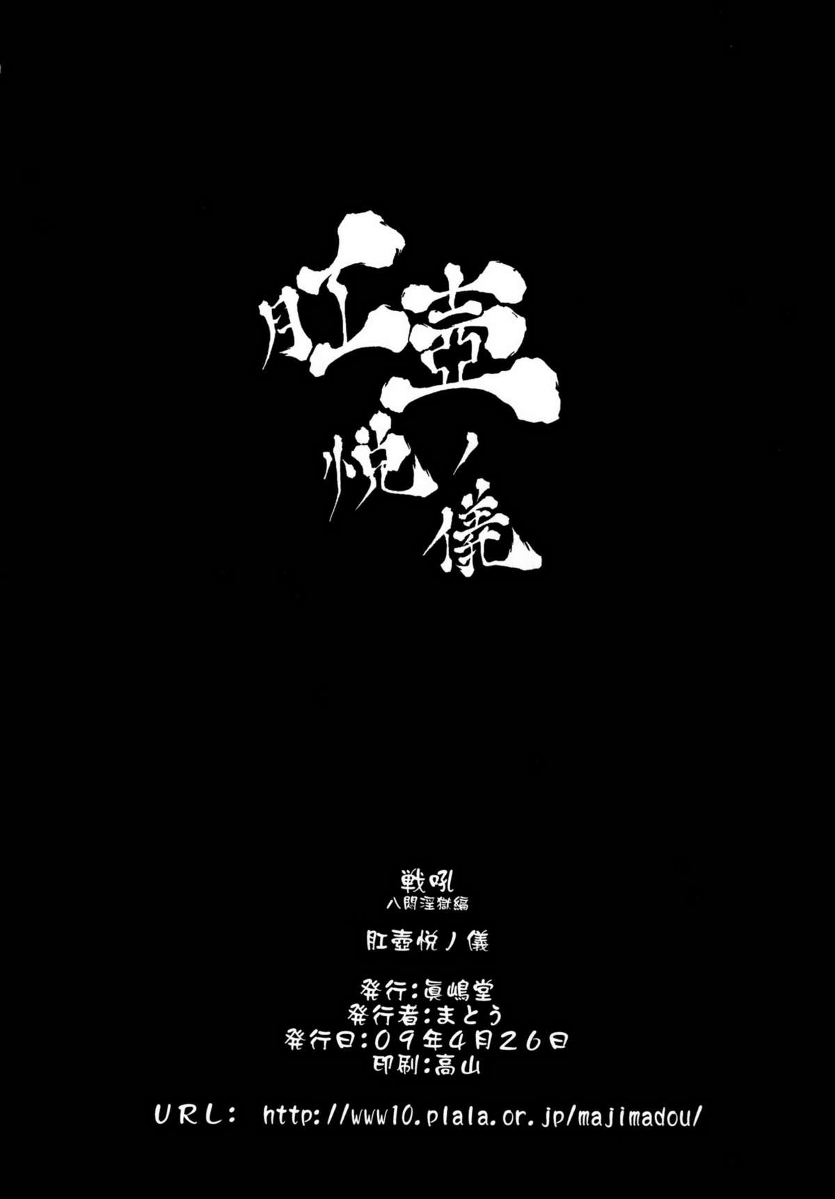 [Majimadou] Kouko Etu no Gi (Samurai Spirits) DL [眞嶋堂 (まとう)] 肛壺悦ノ儀 DL版 (侍魂)