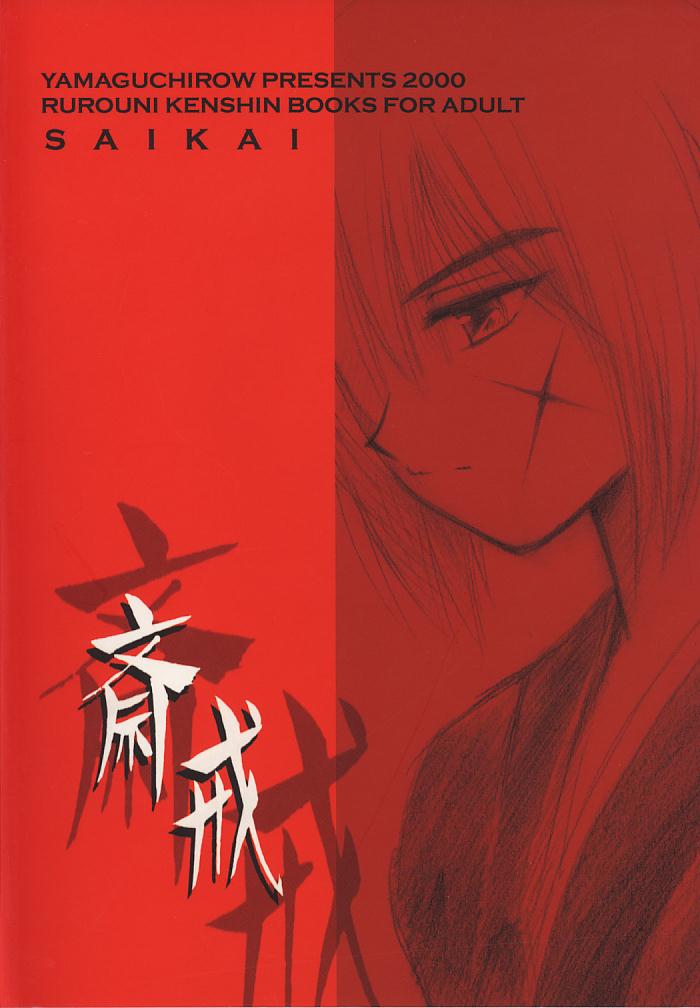 (C59) [Yamaguchirou (Yamaguchi Shinji)] Saikai (Rurouni Kenshin) (C59) (同人誌) [やまぐち楼 (やまぐちしんじ)] 斎戒 (るろうに剣心)