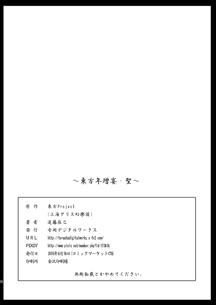 (C78) [Teraoka Digital Works (Endou Tatsumi)] Touhou Toshima Utage . Hijiri (Digital) (Touhou Project) (C78) [寺岡デジタルワークス (遠藤辰己)] 東方年増宴・聖 (東方Project)