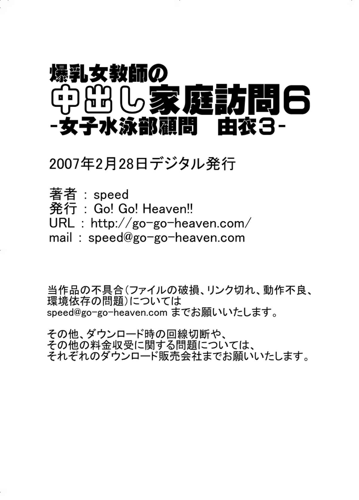 [Go! Go! Heaven!!] Bakunyu Onnakyoshi no nakadashi katei homon 6 [Go! Go! Heaven!!] 爆乳女教師の中出し家庭訪問6 -女子水泳部顧問 由衣3-