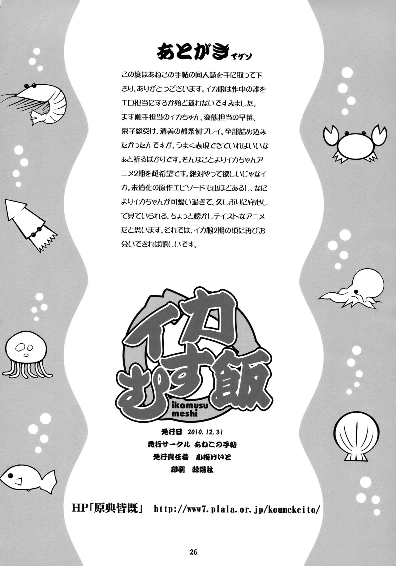 (C79) [Aneko no Techo (Koume Keito)] Ika Musumeshi (Shinryaku! Ika Musume) (C79) (同人誌) [あねこの手帖 (小梅けいと)] イカむす飯 (侵略！イカ娘)