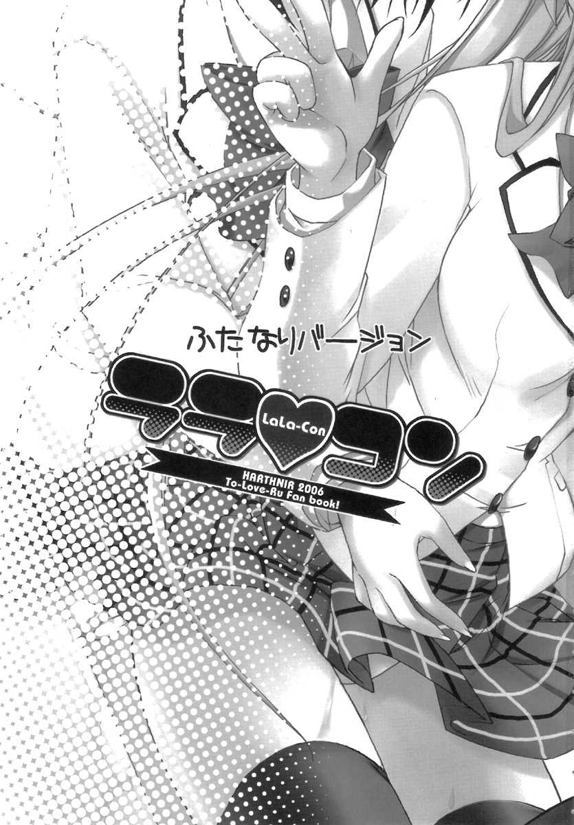[HarthNir (Misakura Nankotsu)] LaLa-Con - Futanari ver. ♡ (To Love-Ru) [HarthNir (みさくらなんこつ)] ララ&hearts;コン ふたなりバ－ジョン (ToLOVEる-とらぶる-)