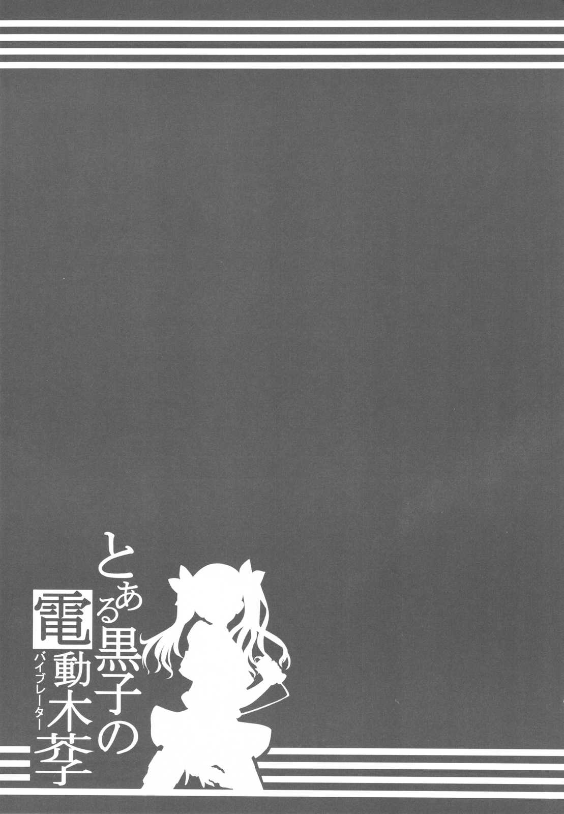 (C77) [Tataraba (Tsurugi Hagane)] Toaru Kuroko no Dendou ki Karashi - Vibrator - Omake Hon (Toaru Kagaku no Railgun) (C77) (たたらば (蔓木鋼音)) とある黒子の電動木芥子-バイブレーター-+おまけ本 (とある科学の超電磁砲)