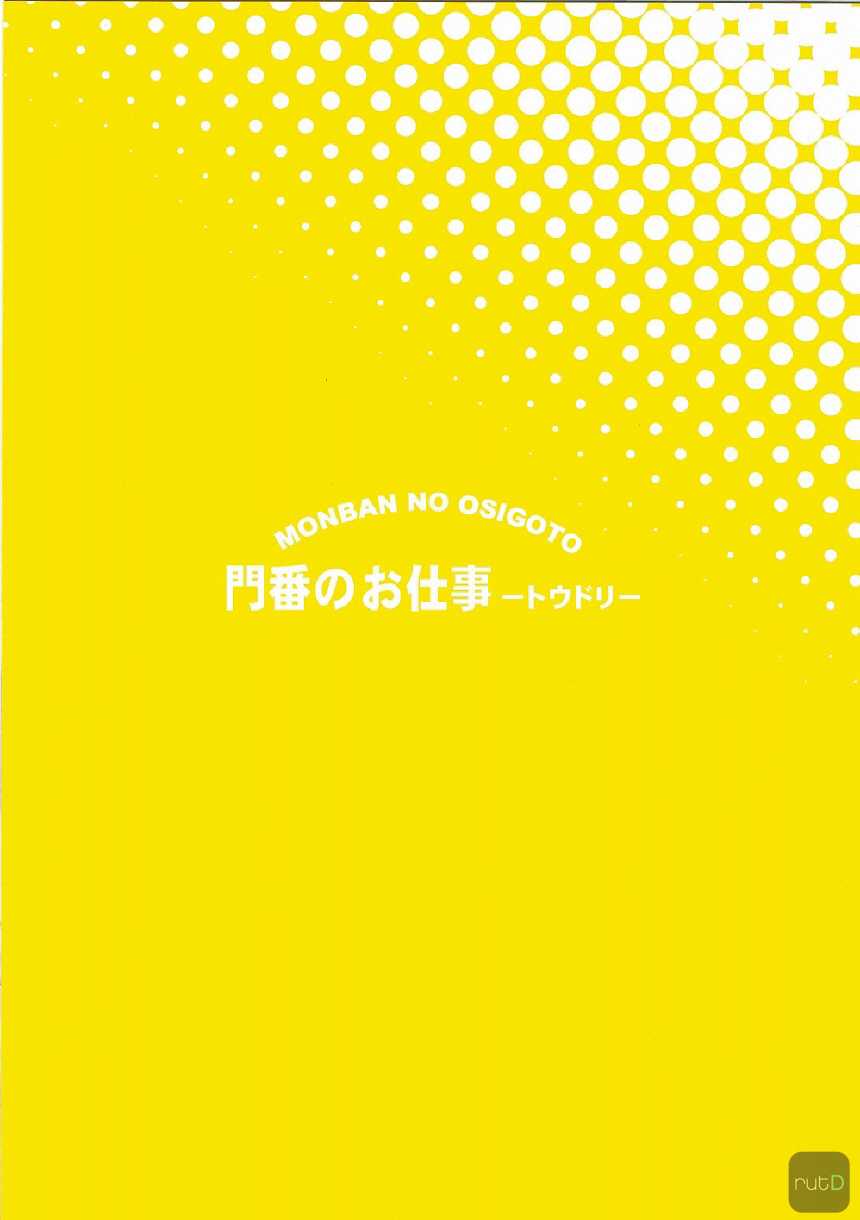 (C79) [Hiatari Ryoukou (Toudori)] Monban no Oshigoto (Touhou Project) (korean) 