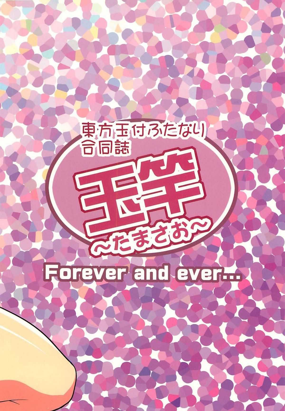 (C79) [Forever and ever... (Eisen)] Toho-dama-zuke futanari godo-shi-dama sao (Touhou Project) (C79) [Forever and ever... (英戦)] 東方玉付ふたなり合同誌 玉竿 (東方 Project)