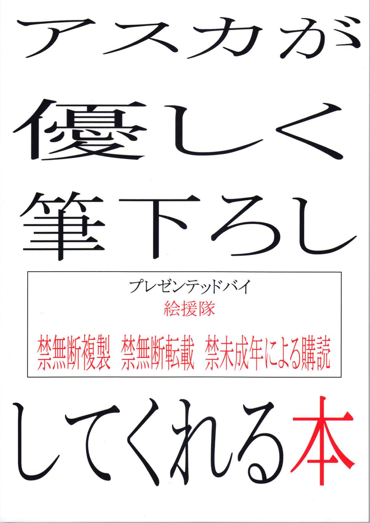 (C79) [Circle Eden (Shuten Douji)] Asuka ga Yasashiku Fude Oroshi Shitekureru Hon (Neon Genesis Evangelion) (English) (C79) [絵援隊 (酒呑童子)] アスカが優しく筆下ろししてくれる本 (新世紀エヴァンゲリオン) [英訳]