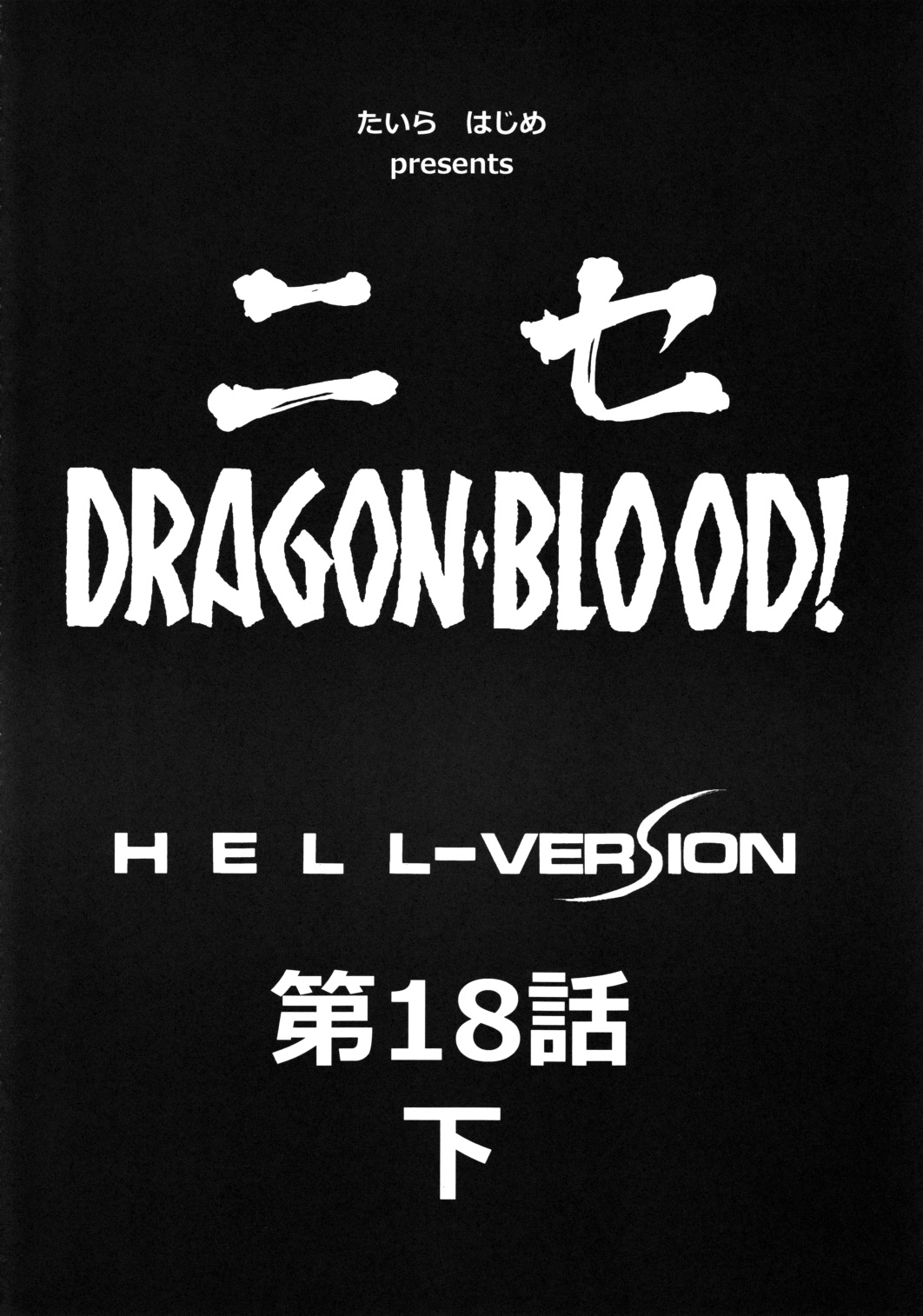 (C80) [LTM. (Taira Hajime)] Nise DRAGON BLOOD! 18.5 (Original) (C80) (同人誌) [LTM(たいらはじめ)] ニセ DRAGON・BLOOD！18.5 (オリジナル)