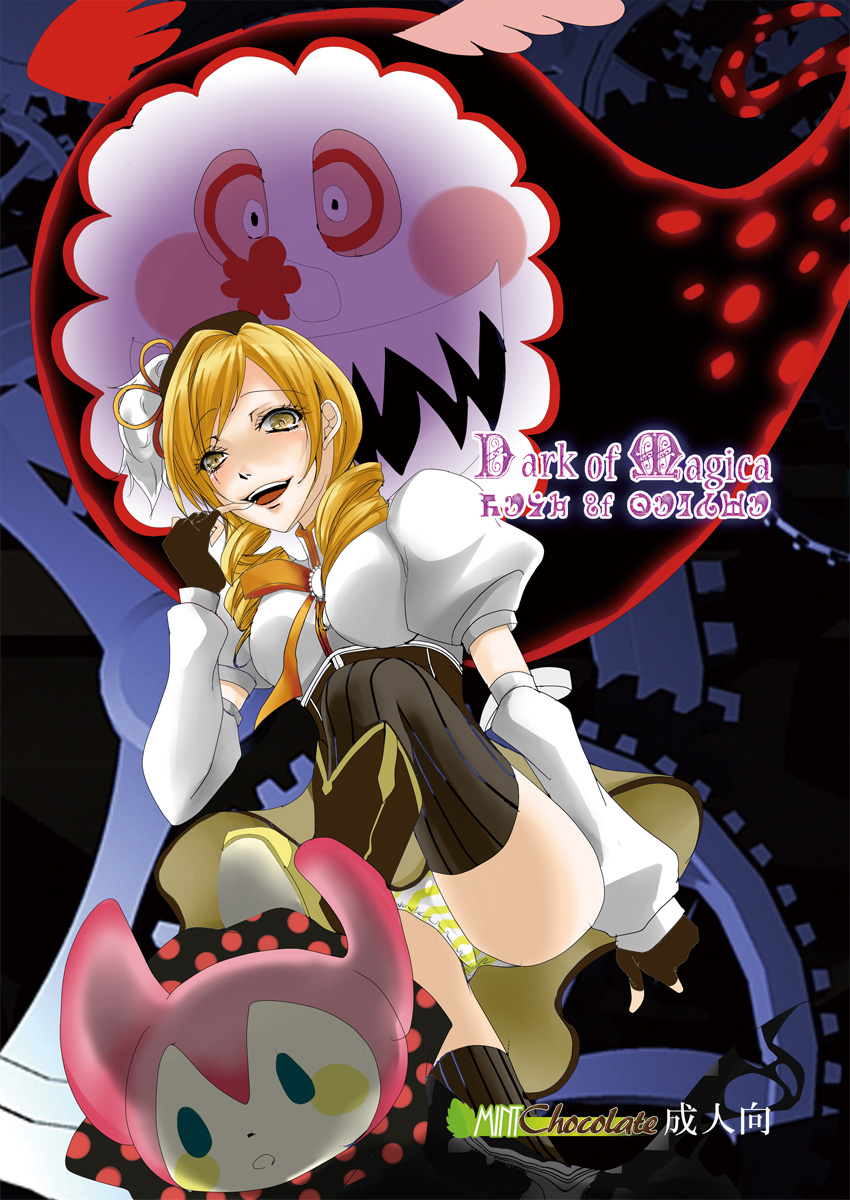 (C80) [Mint Chocolate (Himuro Kouichi)] Dark of Magica (Puella Magi Madoka Magica) (C80) [ミントチョコレート (氷室光一)] Dark of Magica (魔法少女まどか☆マギカ)
