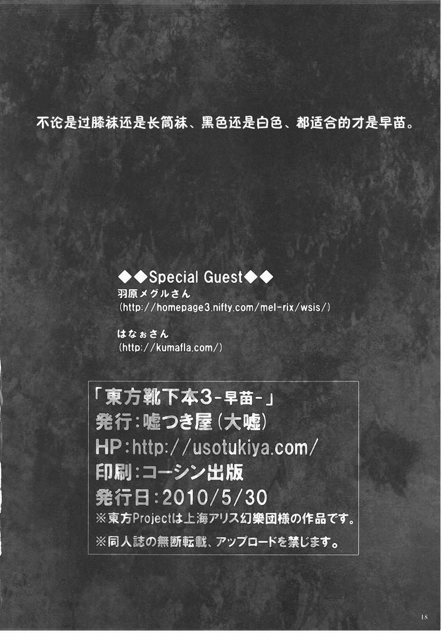 [Usotukiya (Oouso)] Touhou Socks Book 3 (Touhou Project) [Chinese] (同人誌) [嘘つき屋 (大嘘)] 東方靴下本3 早苗 (東方) [跤汉化组]