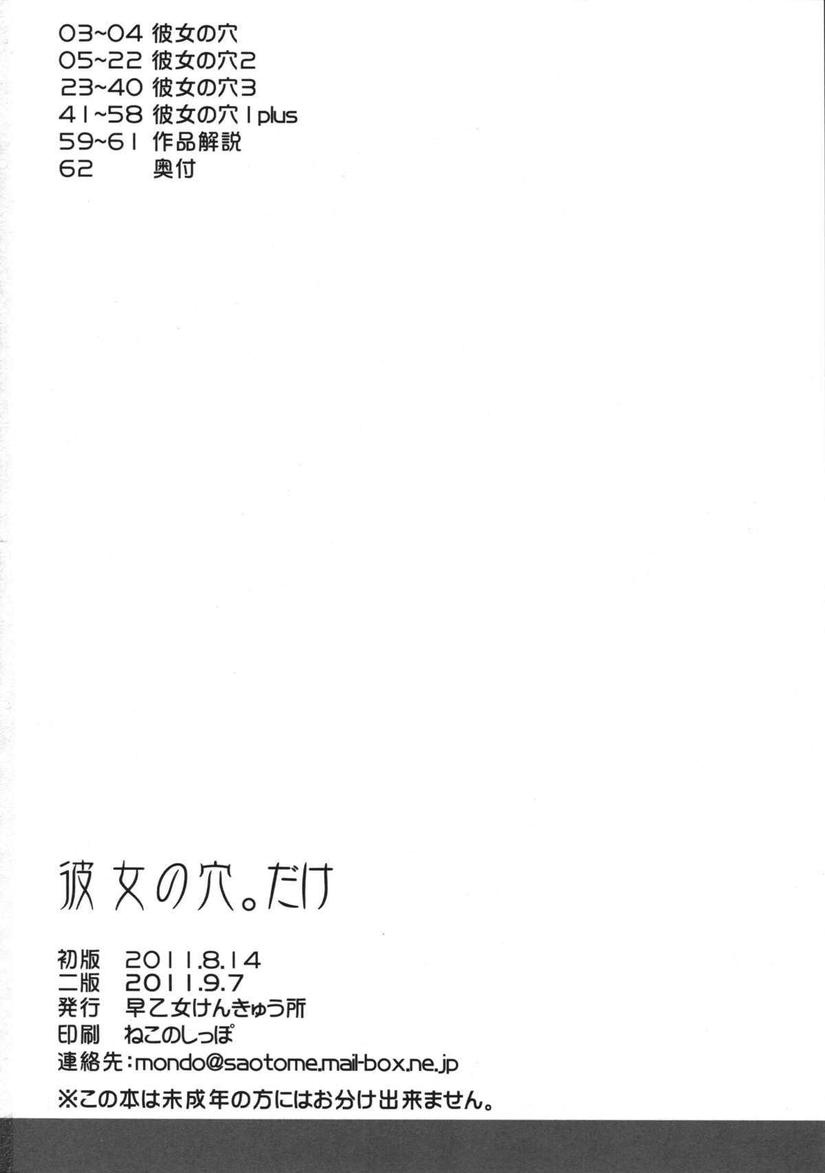 (C80) [SAOTOME-Laboratory] Kanojo no Ana, dake (C80) [早乙女けんきゅう所] 彼女の穴。だけ