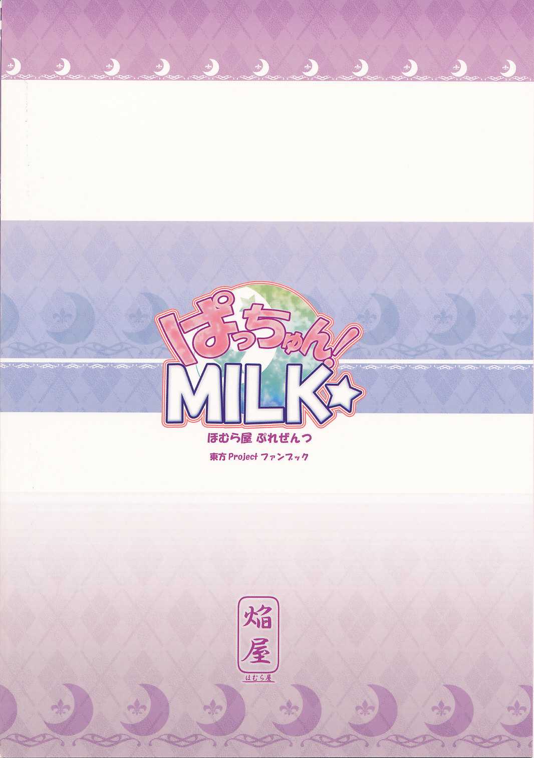 (Reitaisai 6) [Homuraya (Homura Subaru)] Patchun! Milk (Touhou Project) [Spanish] [JDS] 