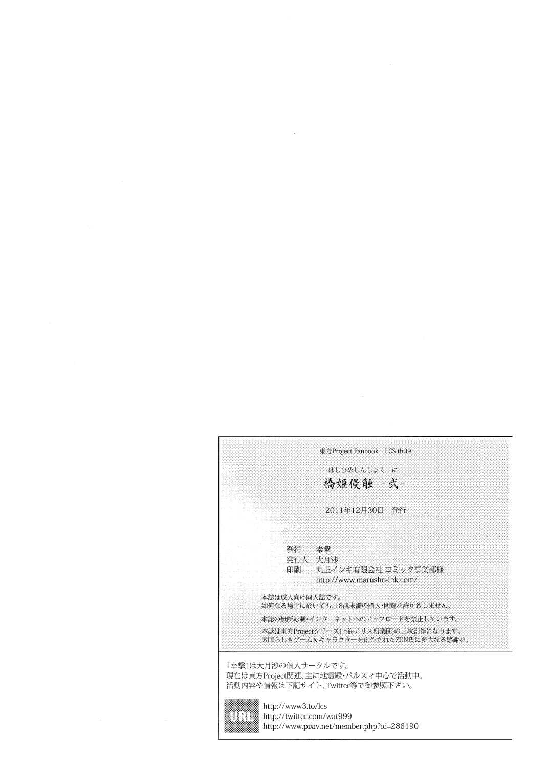 [Kougeki] Raping the Bridge Princess -2- (Touhou Project) [English] [幸撃] 橋姫侵触-弐-