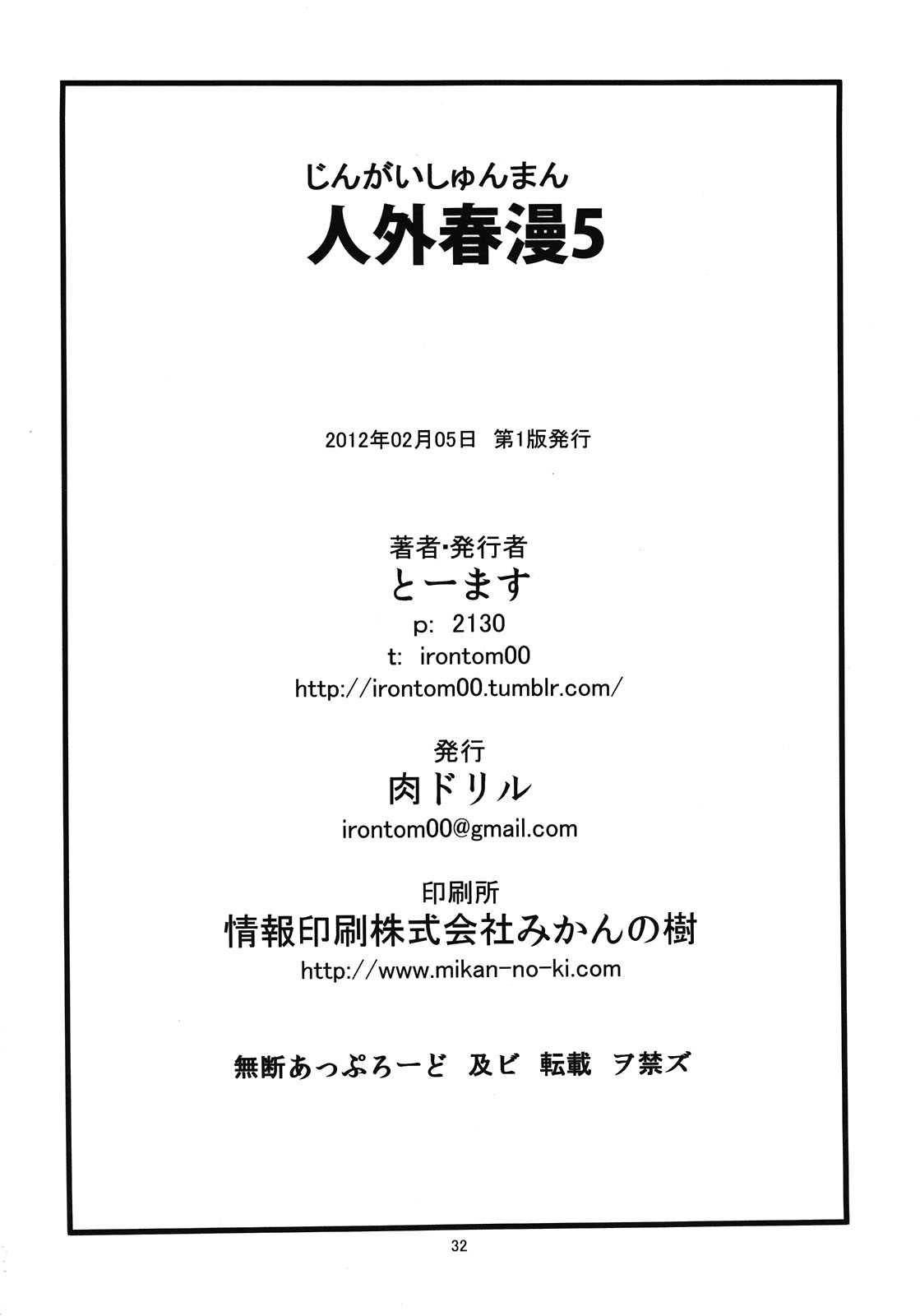 (COMITIA99) [Niku Drill (Toumasu)] Jingai Shunman 5 (Original) (コミティア99) [肉ドリル (とーます)] 人外春漫5 (オリジナル)