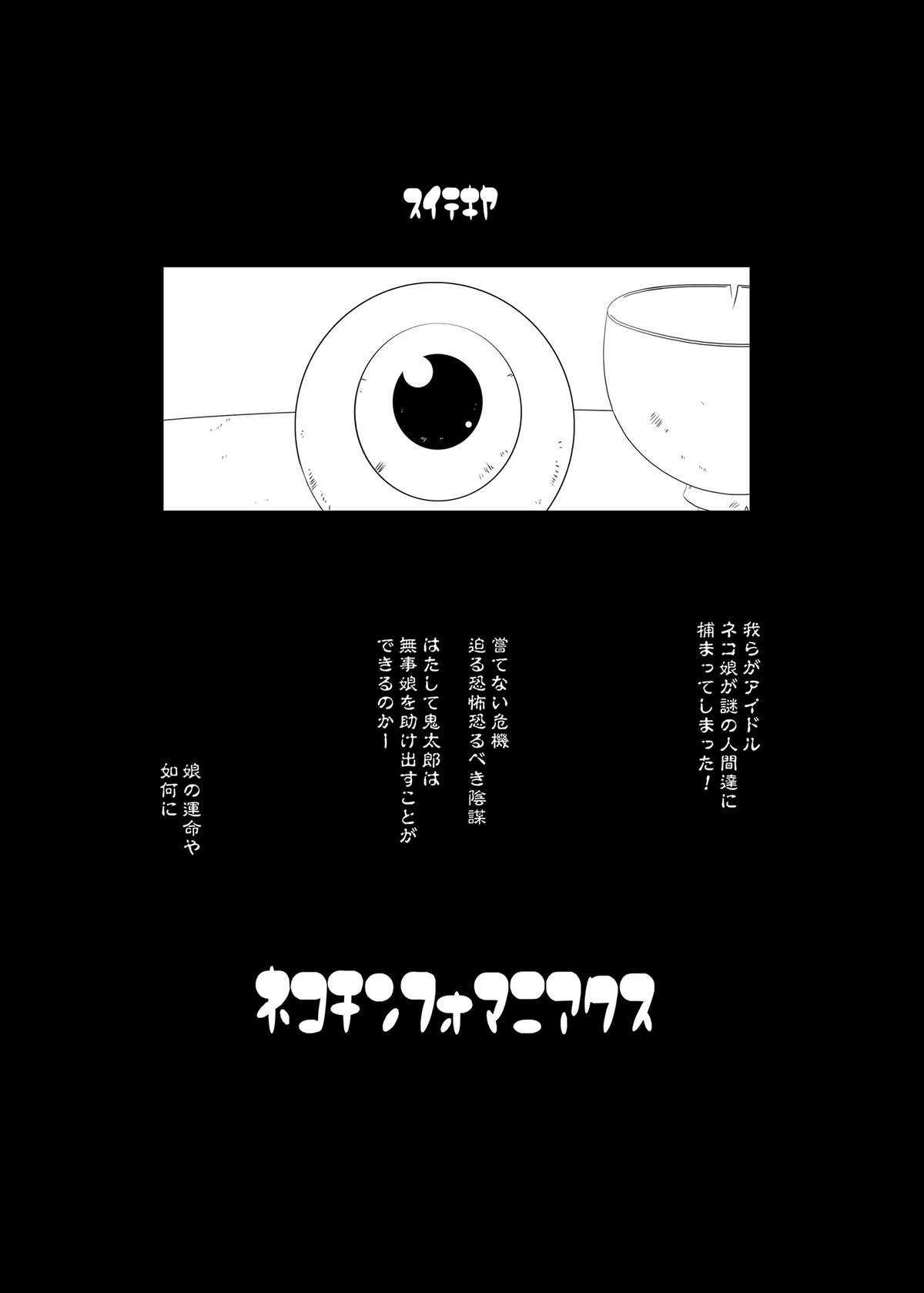 [Suitekiya] Nekochinpho Maniacs (Gegege no Kitarou) [水滴屋] ネコチンフォマニアクス (ゲゲゲの鬼太郎)