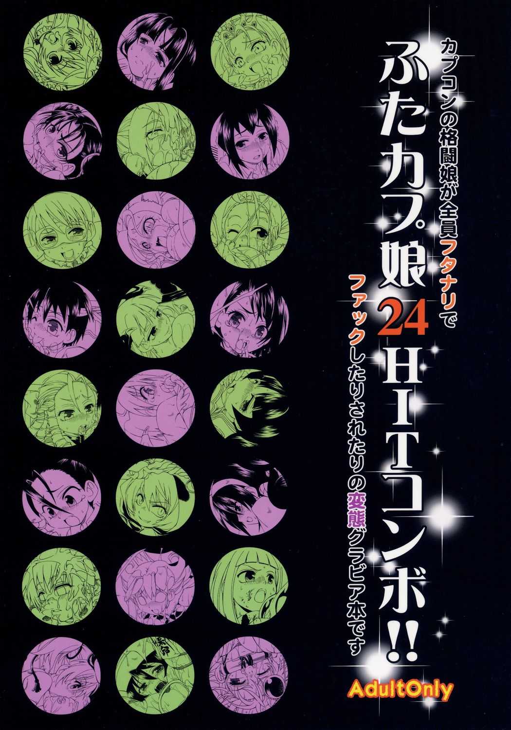 [Search-Light (Kurosaki Kotora)] Futa Capko 24HIT Combo!! [サーチライト (黒崎仔虎)] ふたカプ娘24HITコンボ!!