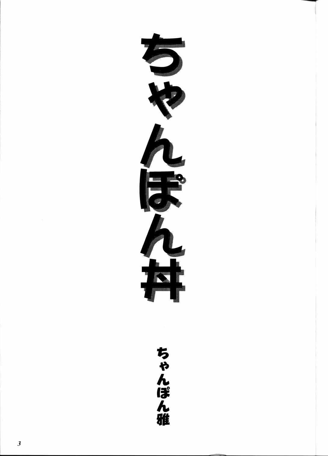 (C64) [FANGS (Chanpon Miyabi)] Chanpon Donburi (C64) [FANGS (ちゃんぽん雅)] ちゃんぽん丼