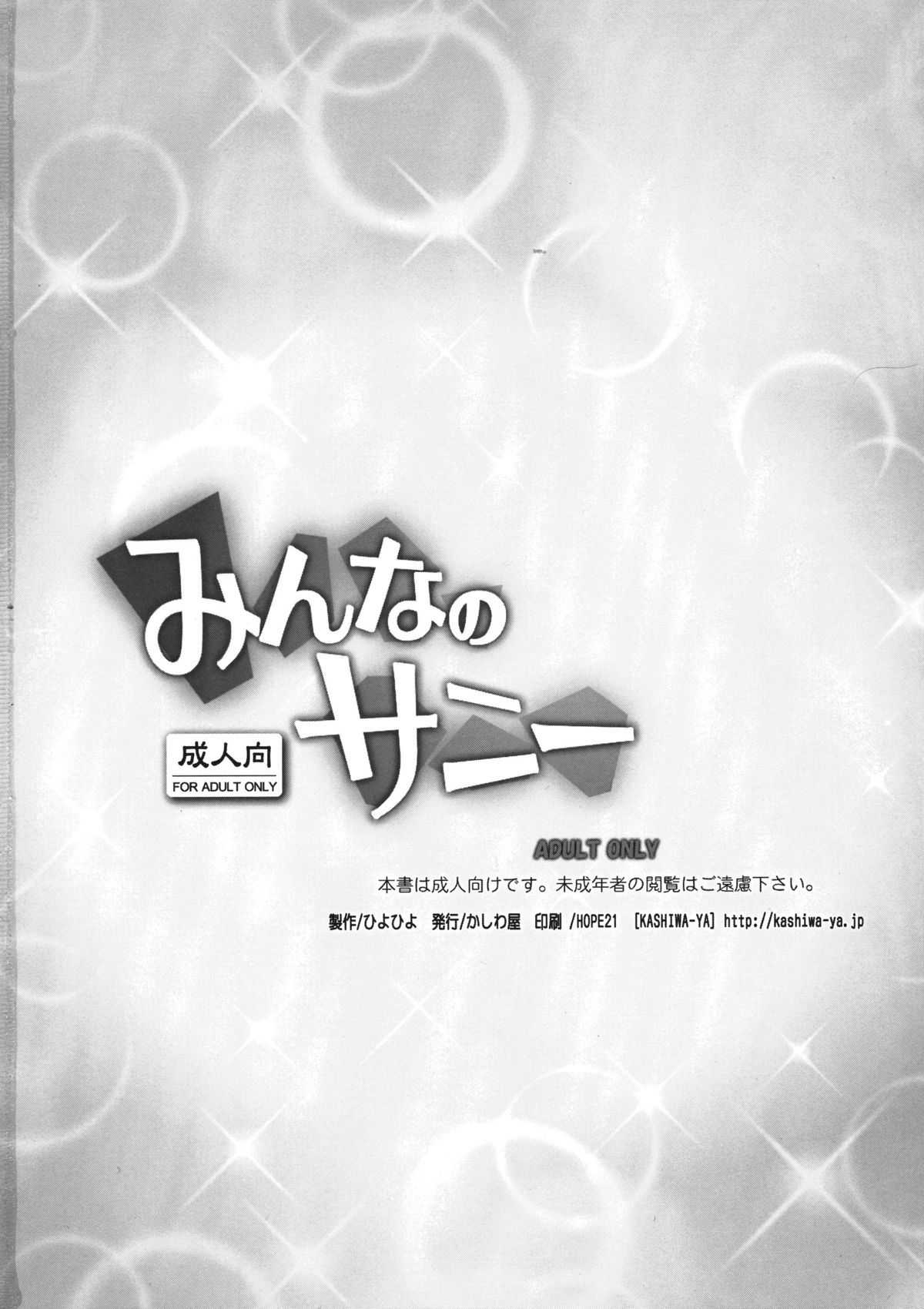(COMIC1☆6) [Kashiwa-ya (Hiyo Hiyo)] Minna no Sunny (Smile Precure!) (COMIC1☆6) [かしわ屋 (ひよひよ)] みんなのサニー (スマイルプリキュア！)
