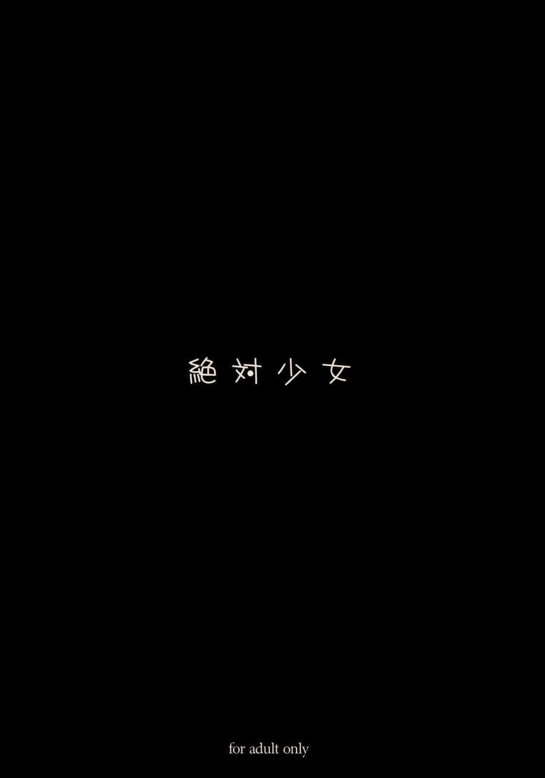 (C76) [Zettai Shoujo (RAITA)] Mahou Shoujo 5.0 (Original) [Chinese] (C76) (同人誌) [絶対少女 (RAITA)] 魔法少女5.0 (オリジナル) [Genesis漢化]
