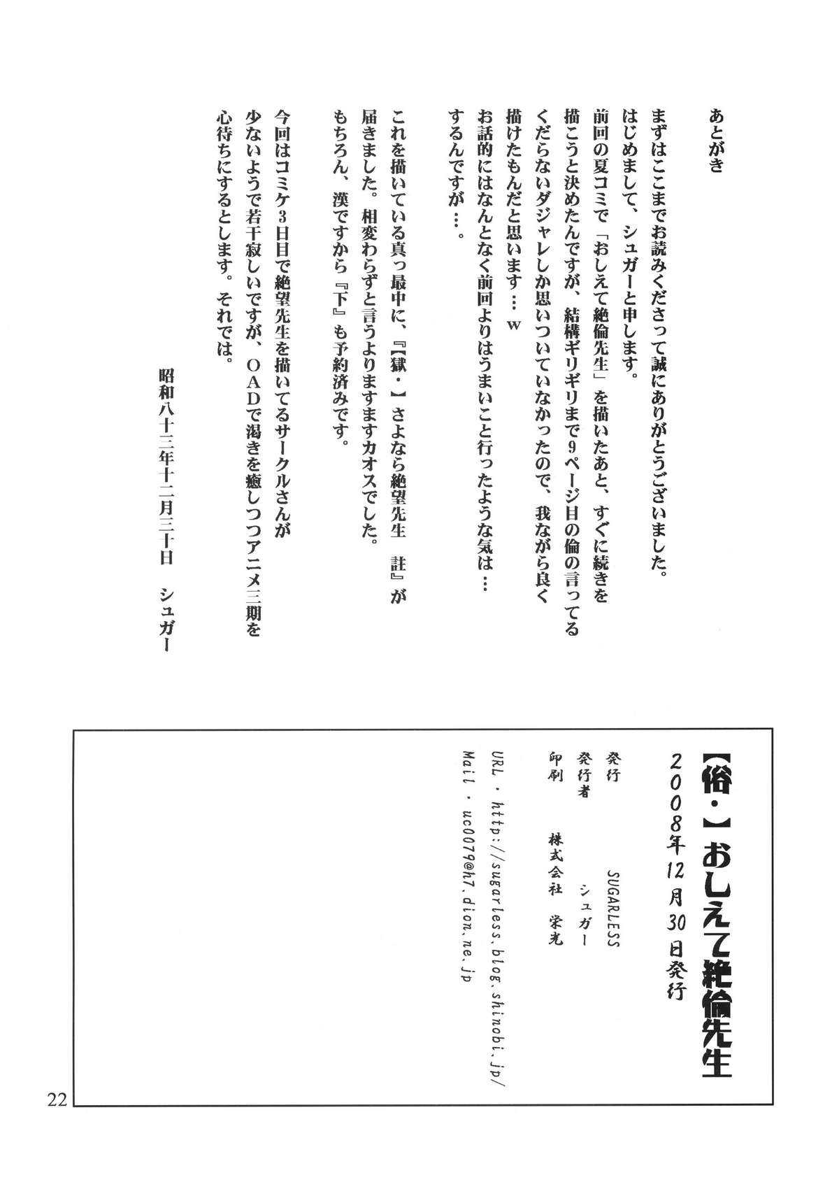 (C75) [SUGARLESS (Sugar)] Zoku Oshiete Zetsurin Sensei (Sayonara Zetsubou Sensei) (C75) [SUGARLESS (シュガー)] 俗・おしえて絶倫先生 (さよなら絶望先生)