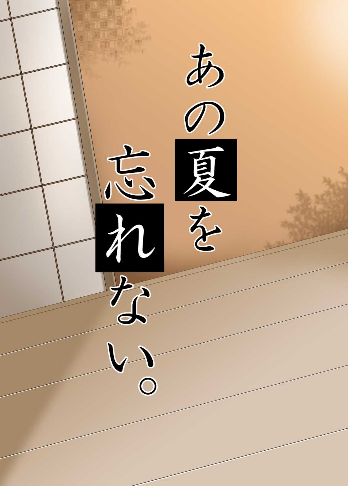 [HATENA-BOX (Oda Kenichi)] Ano Natsu wo Wasurenai (Ano Natsu de Matteru) [HATENA-BOX (おだけんいち)] あの夏を忘れない (あの夏で待ってる)