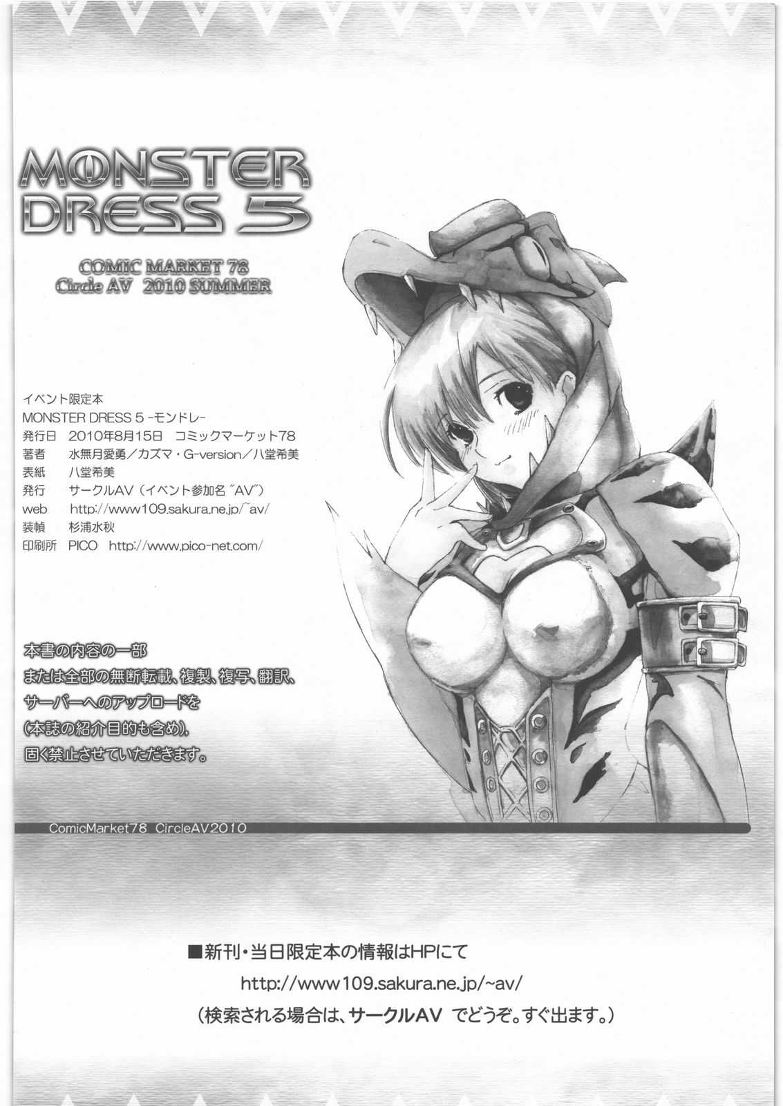 (C78) [Circle AV (Minazuki Ayu, Kazuma G-Version, Yadou Nozomi)] MONSTER DRESS 5 (Monster Hunter) (C78) [サークルAV (水無月愛勇, カズマ・G-Version, 八堂希美)] MONSTER DRESS 5 (モンスターハンター)