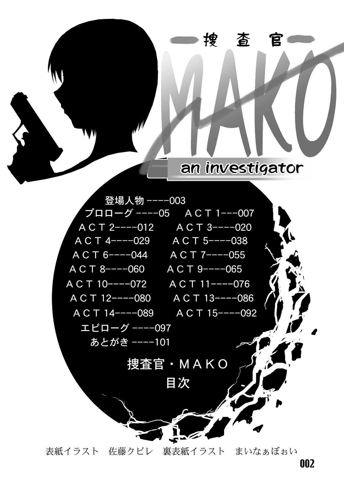 [いい人屋どすこい堂] 捜査官MAKO 