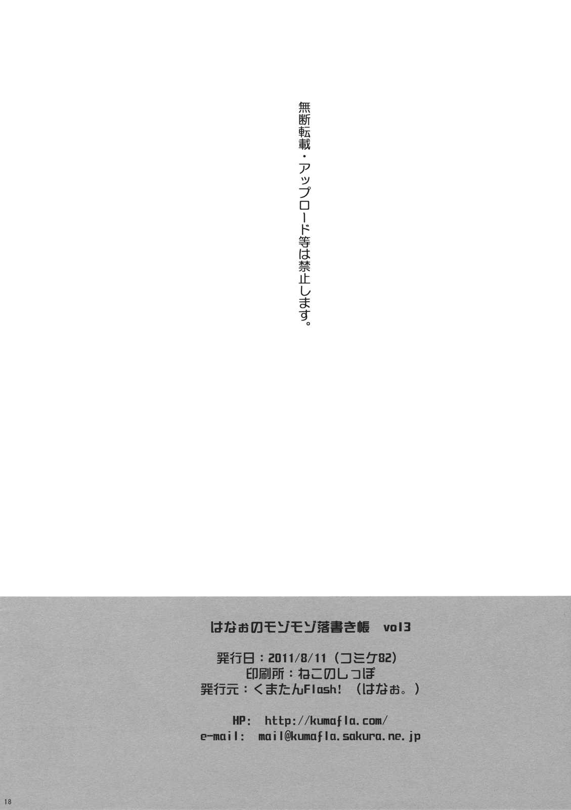(C82) [Kuma-tan Flash!] Hanao no Mozomozo Rakugaki Chou Vol.3 (Touhou Project) 