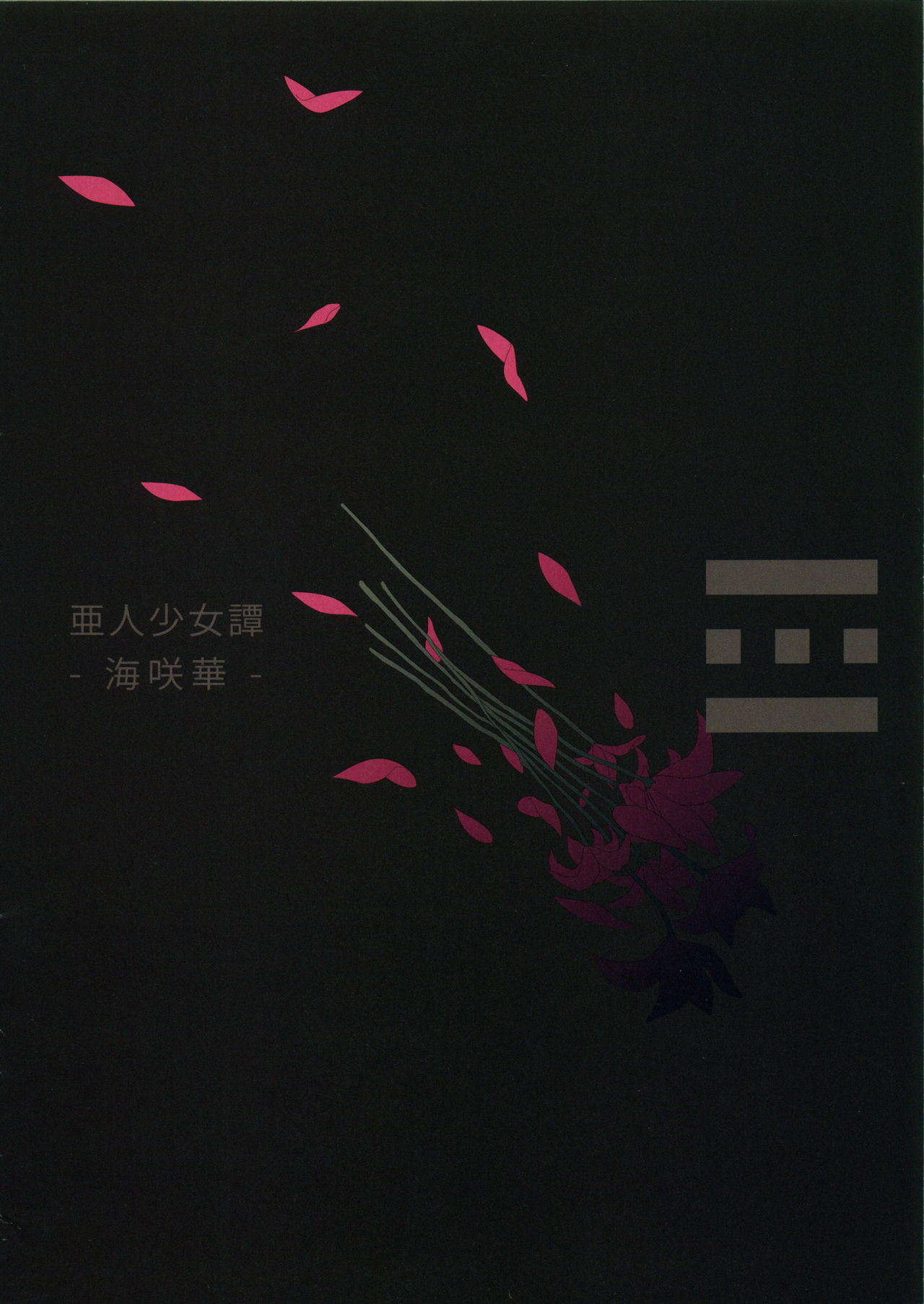 (C81) [Erdelied (Nenemaru)] Ajin Shoujo Tan Vol. 1 (C81) [エルデライド (音音丸)] 亜人少女譚 vol.1