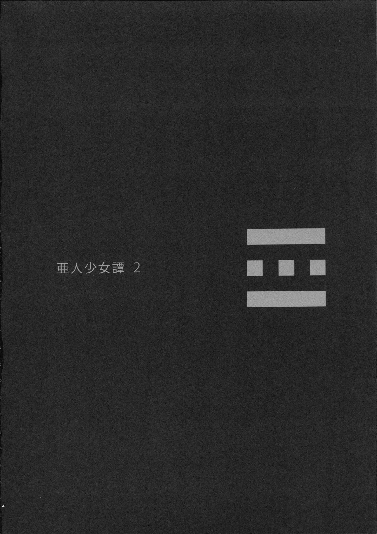 (C82) [Erdelied (Nenemaru)] Ajin Shoujo Tan Vol. 2 [English] [desudesu] (C82) [エルデライド (音音丸)] 亜人少女譚 vol.2  [英訳]