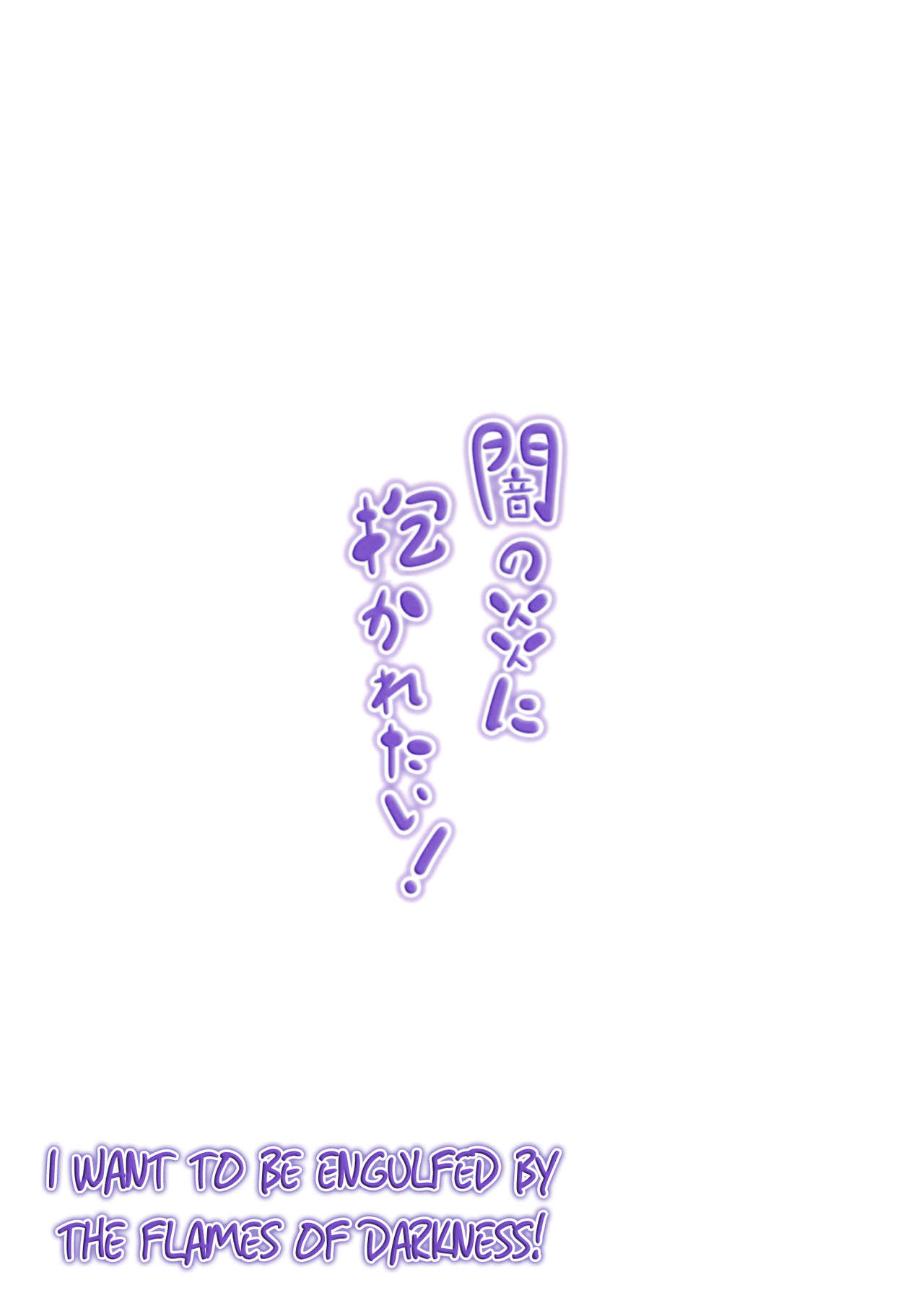 [Nokishita no Nekoya (Alde Hyde)] Yami no Honoo ni Dakaretai! (Chuunibyou demo Koi ga Shitai!) [English] [Hitsuyou-NSV] [Digital] [軒下の猫屋 (アルデヒド)] 闇の炎に抱かれたい (中二病でも恋がしたい！) [英訳] [DL版]