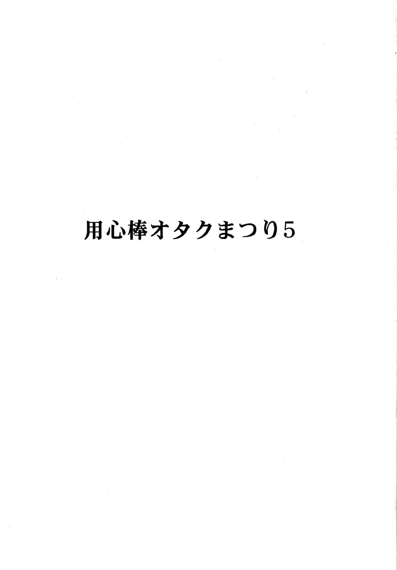 [Otaku no Youjinbou (Yamaura Shou)] Youjinbou Otaku Matsuri 5 (Various) [Digital] [オタクの用心棒 (山浦章)] 用心棒オタクまつり 5 (よろず) [DL版]
