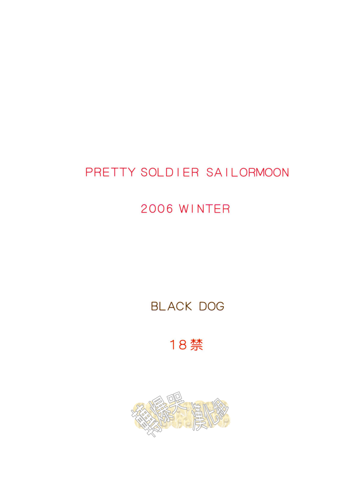 (C71) [BLACK DOG (Kuroinu Juu)] Pearl Jam (Bishoujo Senshi Sailor Moon) [Chinese] [轉爆哭漢化組] (C71) [BLACK DOG (黒犬獣)] Pearl Jam (美少女戦士セーラームーン) [中国翻訳]