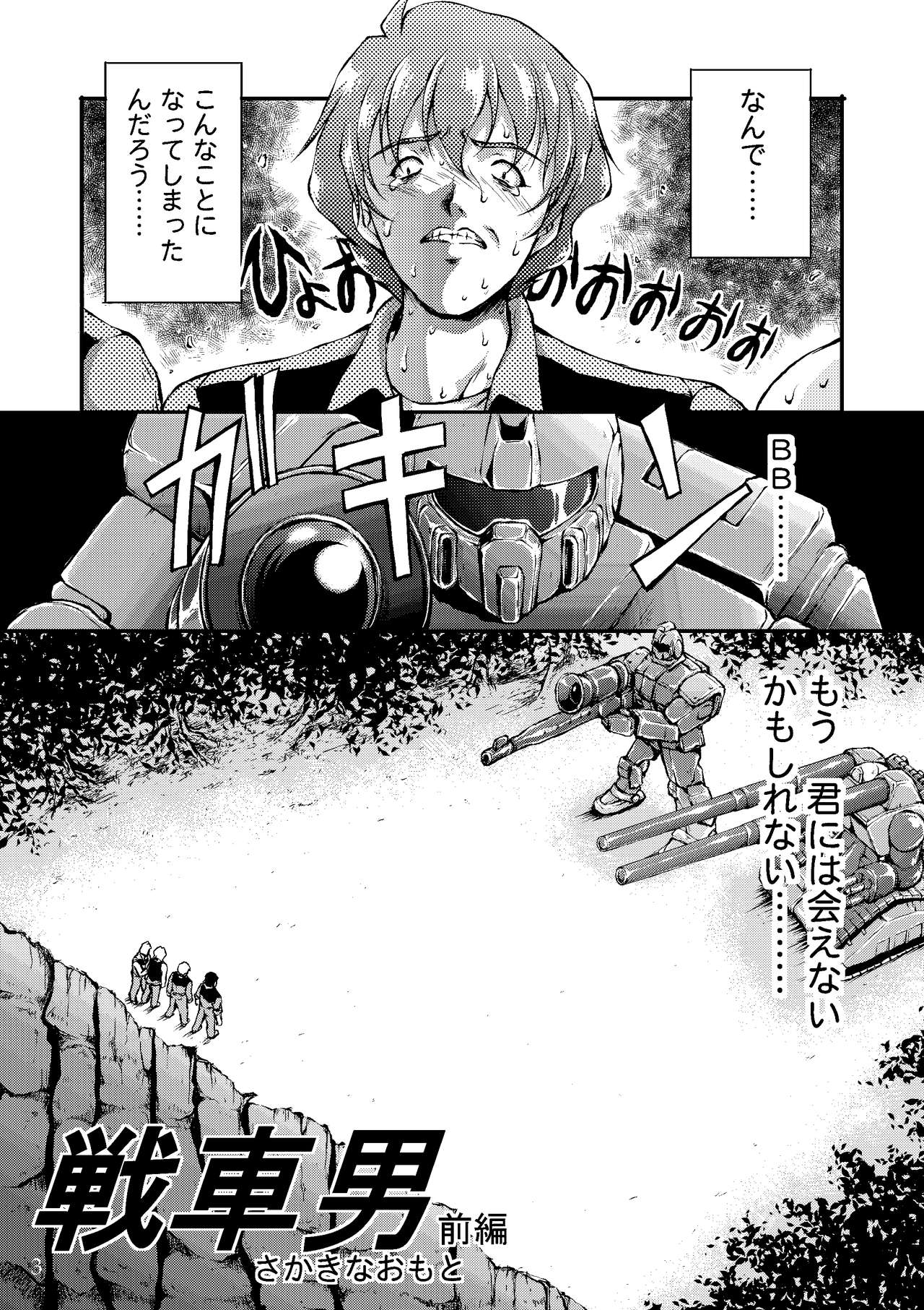 (C69) [Master Mind (Sakaki Naomoto)] Sensha Otoko ~The Story of the Tank Man~ (Kidou Senshi Gundam) (C69) [Master Mind (さかきなおもと)] 戦車男 ~The Story of the Tank Man~ (機動戦士ガンダム)