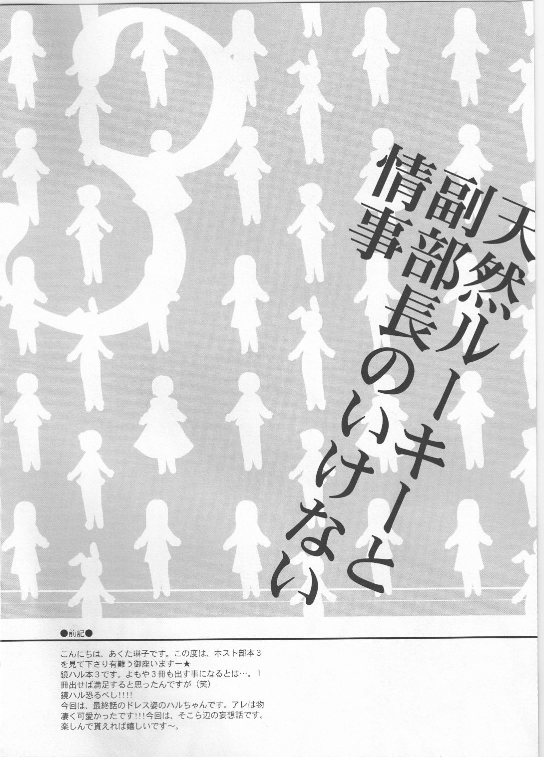 (C73) [Zero=Mono (Akuta Rinko)] Tennen Rookie to Fukubuchou no Ikenai Jouji 3 (Ouran High School Host Club) [English] [SaHa] (C73) [ぜろもの (あくた琳子)] 天然ルーキーと副部長のいけない情事3 (桜蘭高校ホスト部) [英訳]