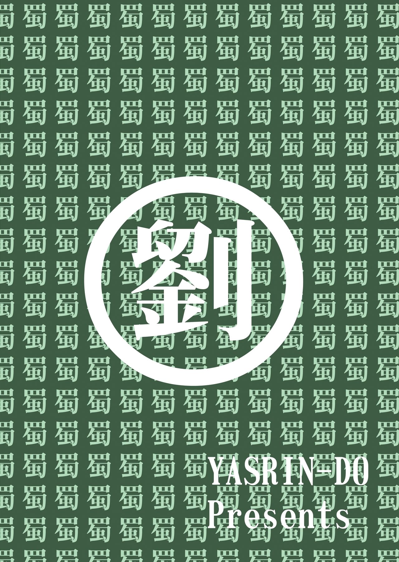 [YASRIN-DO (Yasu Rintarou)] Kachou Ensui (Koihime Musou) [Digital] [やすりん堂 (安麟太郎)] 華蝶*艶酔 (恋姫†無双) [DL版]