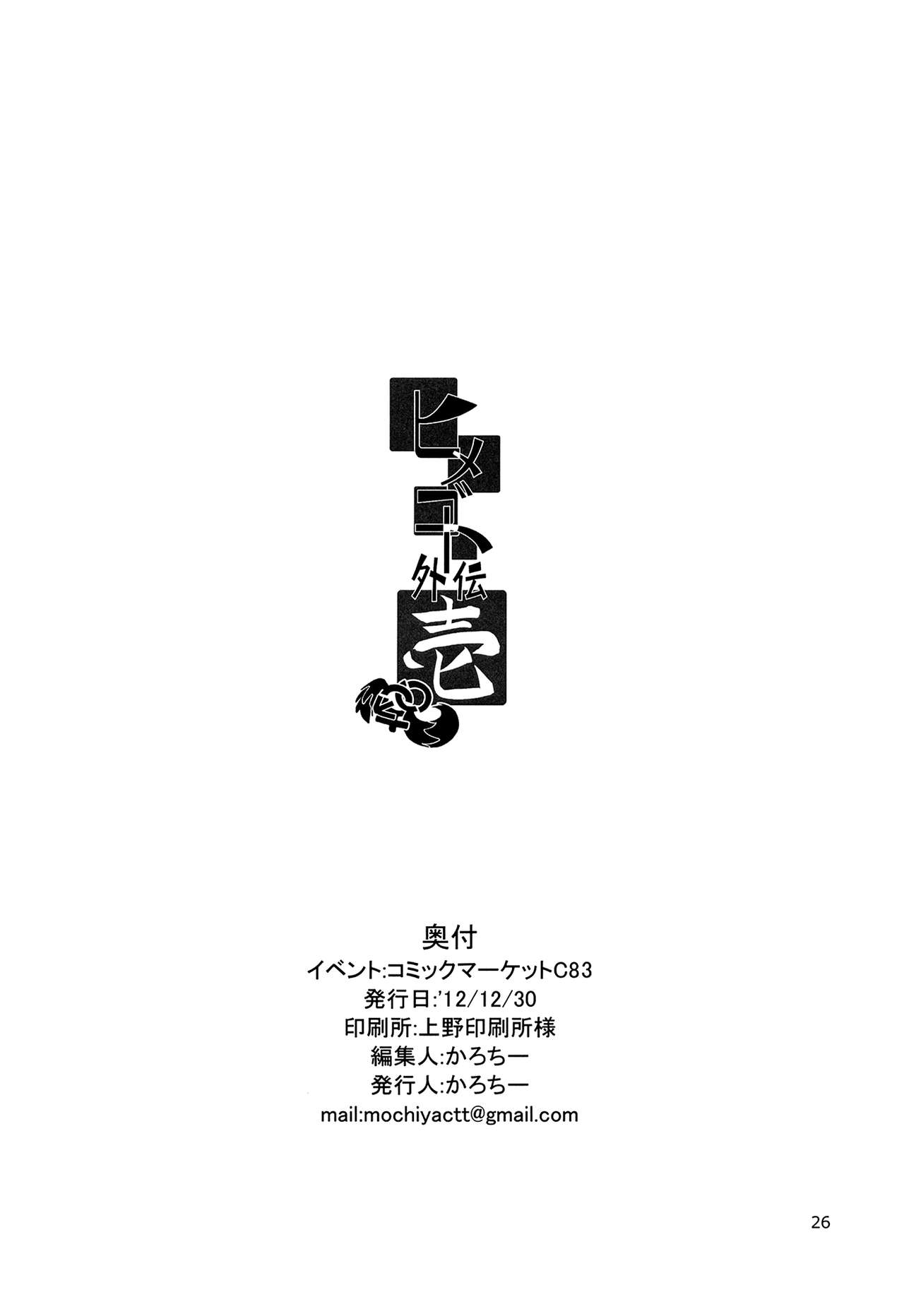 (C83) [Mochi-ya (Karochii)] Himegoto Gaiden Ichi (Touhou Project) [Chinese] (C83) [餅屋 (かろちー)] ヒメゴト外伝・壱 (東方Project)  [中国翻訳]