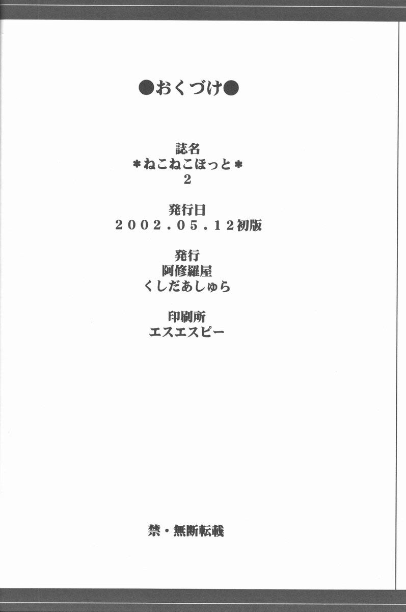 (CR21) [Ashuraya (Kushida Ashura)] Neko Neko Hatto 2 (Kanon) (Cレヴォ21) [阿修羅屋 (くしだあしゅら)] ねこねこほっと 2 (カノン)