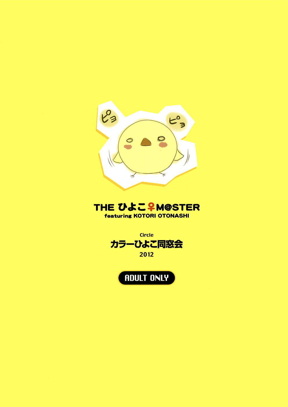 (C82) [Color Hiyoko Dousoukai (Miyano Kintarou)] THE HIYOKO M@STER (THE IDOLM@STER) [English] [Y2Ryoko + Afro] (C82) [カラーひよこ同窓会 (宮野金太郎)] THEひよこM@STER (アイドルマスター) [英訳]