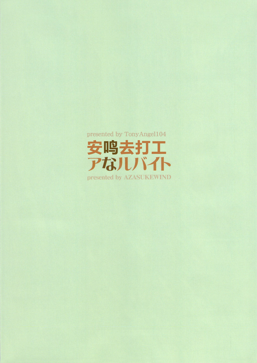 (C82) [AZASUKE WIND (AZASUKE)] Analbeit (Ano Hi Mita Hana no Namae wo Bokutachi wa Mada Shiranai) [Chinese] [TonyAngel104手残汉化] (C82) [AZASUKE WIND (AZASUKE)] アなルバイト (あの日見た花の名前を僕達はまだ知らない) [中国翻訳]