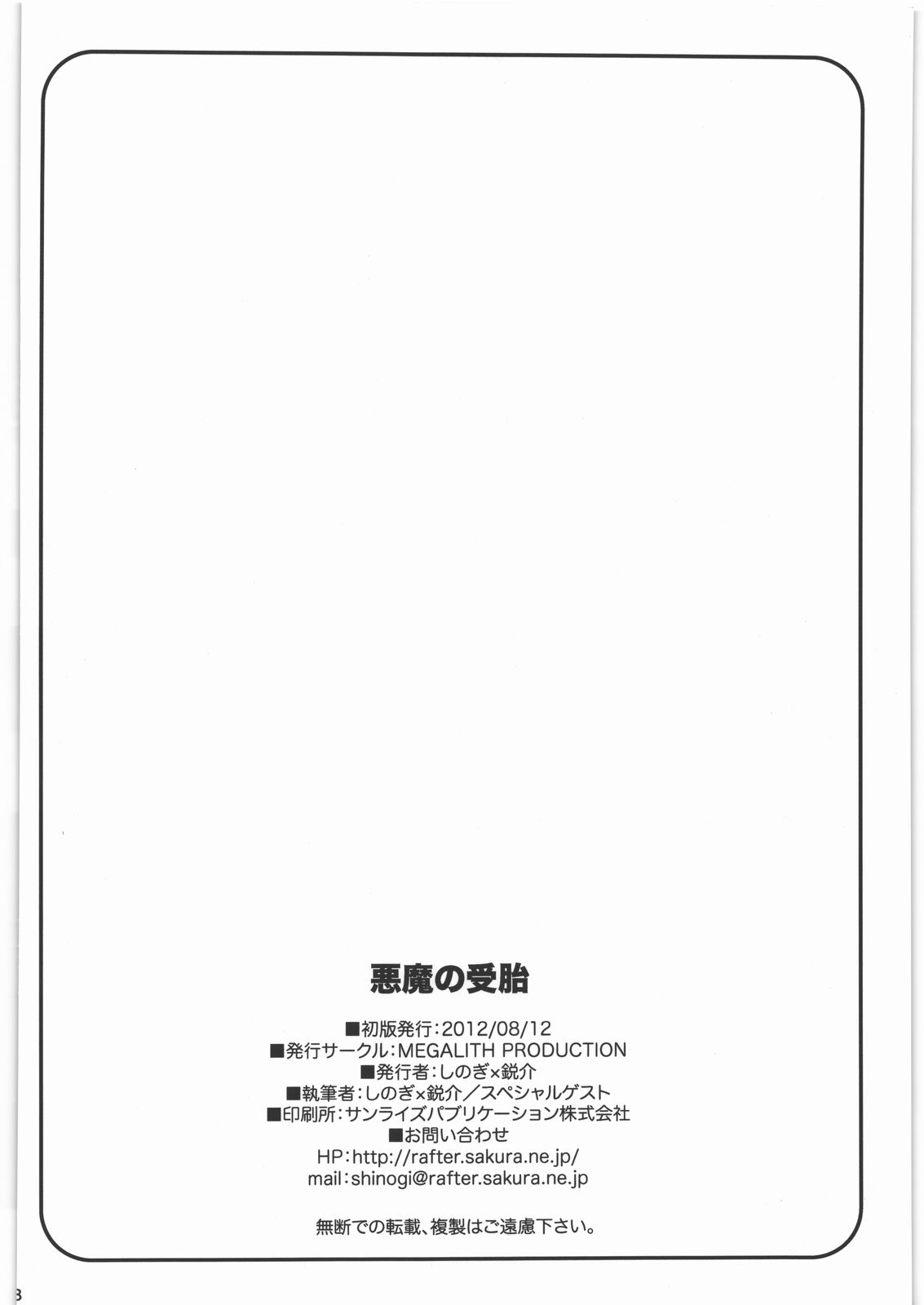(C82) [MEGALITH PRODUCTION (Shinogi Eisuke)] Akuma no Jutai (Ao no Exorcist) (C82) [MEGALITH PRODUCTION (しのぎ鋭介)] 悪魔の受胎 (青の祓魔師)